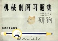 机械制图习题集 1994 PDF电子版封面 7561806566 张素琴,郑筠,唐树忠等编