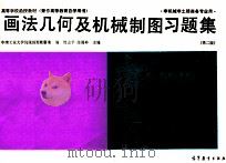 画法几何及机械制图习题集 1991 PDF电子版封面 7040028824 贺志平,任耀亭主编;中南工业大学机械制图教研室编