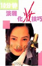10分钟淡雅化妆技巧 1997 PDF电子版封面 7533507746 吕华艳著
