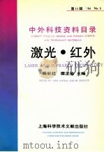 中外科技资料目录 94 No.3 第11辑 激光 红外 1994 PDF电子版封面 7543904039 陈彩延,糜正瑜主编