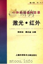 中外科技资料目录  95  No.3  第17辑  激光  红外（ PDF版）