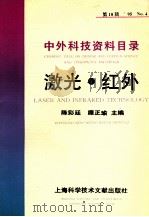 中外科技资料目录  95  No.4  总第18辑  激光·红外（ PDF版）