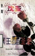 沈亚作品系列 冥王星圣使 1998 PDF电子版封面 7806695583 (台湾)沈亚著
