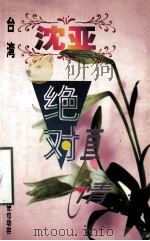 沈亚作品系列 绝对真情 1998 PDF电子版封面 7806695583 (台湾)沈亚著