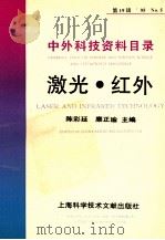 中外科技资料目录 95 No.5 第19辑 激光 红外 1995 PDF电子版封面 7543906027 陈彩延,糜正瑜主编