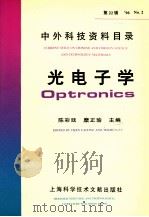中外科技资料目录 96 No.2 第22辑 光电子学 1996 PDF电子版封面 754390795X 陈彩延,糜正瑜主编