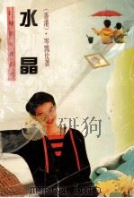 水晶 1994 PDF电子版封面 7104005714 (香港)岑凯伦著