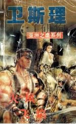 卫斯理科幻小说系列 亚洲之鹰 火凤 飞焰 1999 PDF电子版封面 7806051945 卫斯理