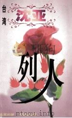 沈亚作品系列 烈火 1998 PDF电子版封面 7806695583 (台湾)沈亚著