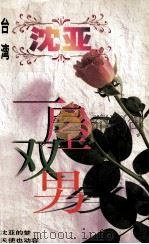 沈亚作品系列 一屋双? 1998 PDF电子版封面 7806695583 (台湾)沈亚著
