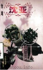 沈亚作品系列 狩猎情人 1998 PDF电子版封面 7806695583 (台湾)沈亚著