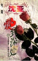 沈亚作品系列 爱到深处 1998 PDF电子版封面 7806695583 (台湾)沈亚著