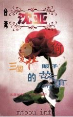 沈亚作品系列 三个爱情贩子的故事 1998 PDF电子版封面 7806695583 (台湾)沈亚著