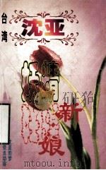 沈亚作品系列 妖精新娘 1998 PDF电子版封面 7806695583 (台湾)沈亚著