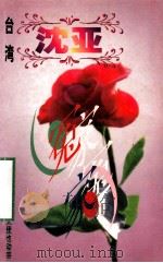 沈亚作品系列 冤家 1998 PDF电子版封面 7806695583 (台湾)沈亚著