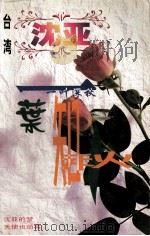 沈亚作品系列  一叶知秋（1998 PDF版）