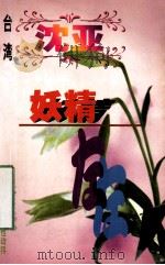沈亚作品系列  妖精左左（1998 PDF版）