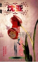 沈亚作品系列  血沼泽之恋（1998 PDF版）