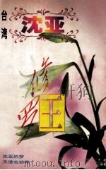 沈亚作品系列  修罗王（1998 PDF版）