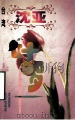沈亚作品系列  叶罗（1998 PDF版）