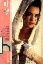 叶罗   1995  PDF电子版封面  7539907924  （台湾）沈亚著 