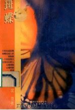 斑蝶 1995 PDF电子版封面 7539907924 (台湾)沈亚著