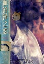 血沼泽之恋 1995 PDF电子版封面 7539907924 (台湾)沈亚著