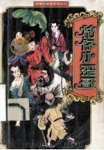 华仔小歪哥 上 1996 PDF电子版封面 7207034008 卧龙生著