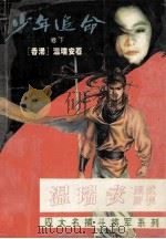 少年追命 卷下 1993 PDF电子版封面 7540710349 (香港)温瑞安