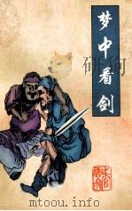梦中看剑 1998 PDF电子版封面 7540708190 上官云飞著