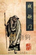 残缺门 1998 PDF电子版封面 7540708204 上官云飞著