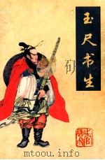 玉尺书生 1998 PDF电子版封面 7540708085 上官云飞著