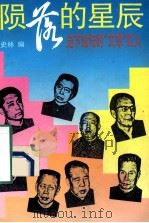 陨落的星辰 走下政坛的“文革”红人 1993 PDF电子版封面 7505403532 史林编