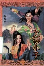 欠揍小子 上中下 1994 PDF电子版封面 7563105549 卧龙生著