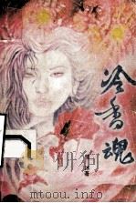 冷香魂 1992 PDF电子版封面 7805285012 熊沐著