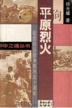 平原烈火 1995 PDF电子版封面 7221038856 徐光耀著