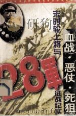 血战·恶仗·死狙 宋时轮上将与28军征战纪实 1996 PDF电子版封面 7800195414 赵发著