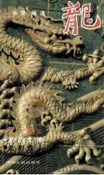 龙 1988 PDF电子版封面 722100367X 张克编选