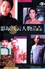 影坛风云人物访谈录 1993 PDF电子版封面 7539904739 汪澜编