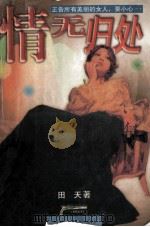 情无归处 1998 PDF电子版封面 7538712941 田天著