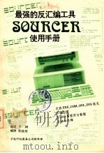 最强的反汇编工具SOURCER使用手册（ PDF版）