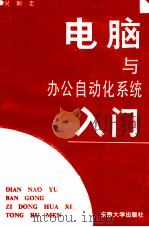电脑与办公自动化系统入门 1989 PDF电子版封面 7810231596 吴朝忠编
