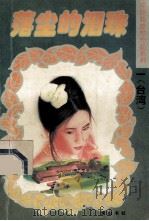 落尘的泪珠 1995 PDF电子版封面 7805357927 (台湾)林晓筠
