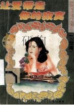 让爱带走你的寂寞 1995 PDF电子版封面 7805357927 (台湾)林晓筠