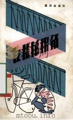 在楼梯拐角 1985 PDF电子版封面 10114·223 张之路著