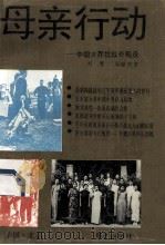 母亲行动 中国女界抗战奇观录 1993 PDF电子版封面 7800397890 周慧,周献明著