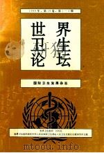 世界卫生论坛 国际卫生发展杂志 1998年 第19卷 第1-4期 1999 PDF电子版封面 7117033916 世界卫生组织编;徐允诚译