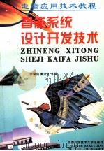 电脑应用技术教程 智能系统设计开发技术 下 1997 PDF电子版封面 7561633009 张洪润,董宝文主编