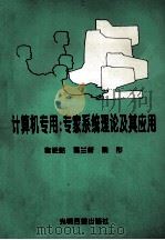 计算机专用专家系统的理论及其应用 1994 PDF电子版封面 7800913392 黎钜钻等编著