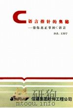 C语言指针的奥秘 帮你真正掌握C语言 1991 PDF电子版封面 北京通信集团公司